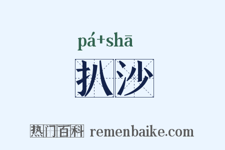 扒沙是什么意思的图片